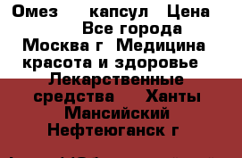 Омез, 30 капсул › Цена ­ 100 - Все города, Москва г. Медицина, красота и здоровье » Лекарственные средства   . Ханты-Мансийский,Нефтеюганск г.